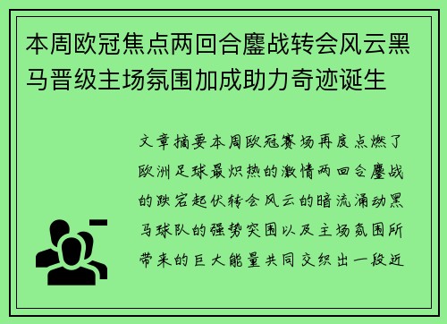 本周欧冠焦点两回合鏖战转会风云黑马晋级主场氛围加成助力奇迹诞生 本周欧冠焦点两回合鏖战转会风云黑马晋级主场氛围加成助力奇迹诞生