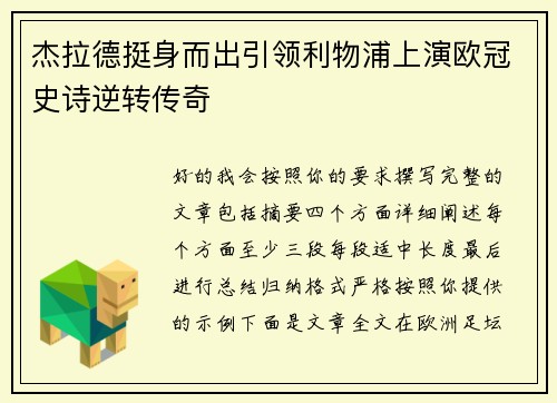 杰拉德挺身而出引领利物浦上演欧冠史诗逆转传奇