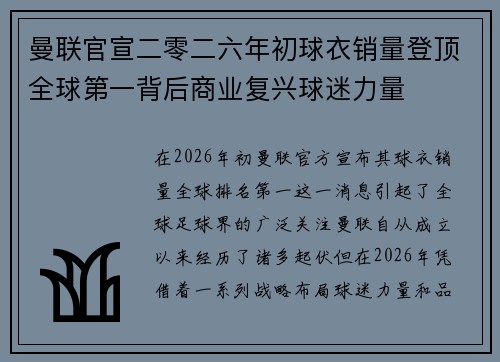 曼联官宣二零二六年初球衣销量登顶全球第一背后商业复兴球迷力量