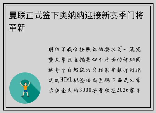曼联正式签下奥纳纳迎接新赛季门将革新