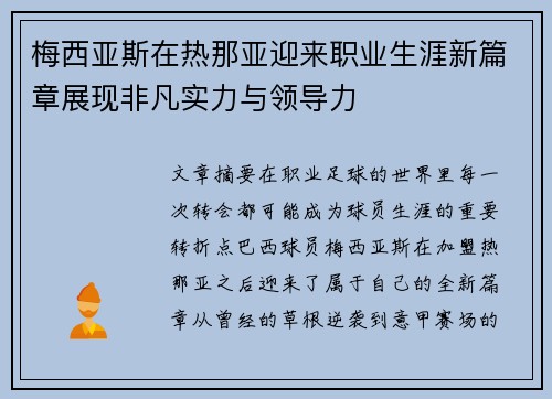 梅西亚斯在热那亚迎来职业生涯新篇章展现非凡实力与领导力 梅西亚斯在热那亚迎来职业生涯新篇章展现非凡实力与领导力