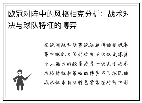 欧冠对阵中的风格相克分析：战术对决与球队特征的博弈