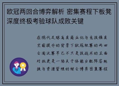 欧冠两回合博弈解析 密集赛程下板凳深度终极考验球队成败关键 欧冠两回合博弈解析 密集赛程下板凳深度终极考验球队成败关键
