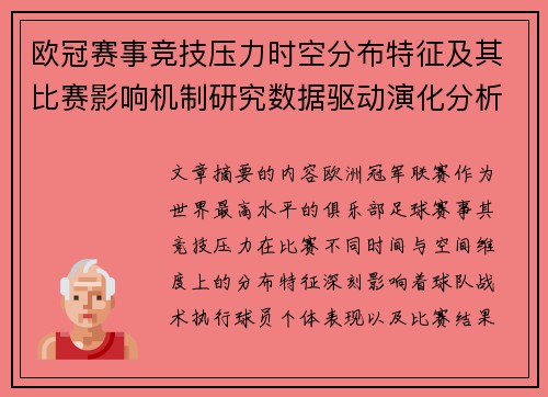 欧冠赛事竞技压力时空分布特征及其比赛影响机制研究数据驱动演化分析 欧冠赛事竞技压力时空分布特征及其比赛影响机制研究数据驱动演化分析