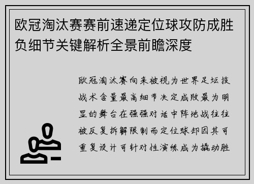 欧冠淘汰赛赛前速递定位球攻防成胜负细节关键解析全景前瞻深度 欧冠淘汰赛赛前速递定位球攻防成胜负细节关键解析全景前瞻深度