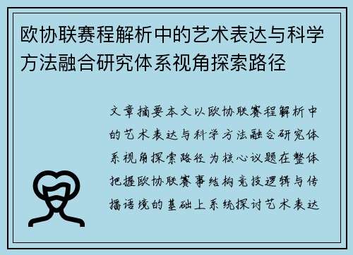 欧协联赛程解析中的艺术表达与科学方法融合研究体系视角探索路径 欧协联赛程解析中的艺术表达与科学方法融合研究体系视角探索路径