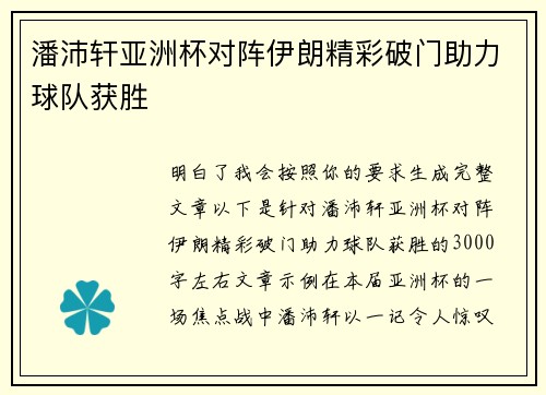 潘沛轩亚洲杯对阵伊朗精彩破门助力球队获胜