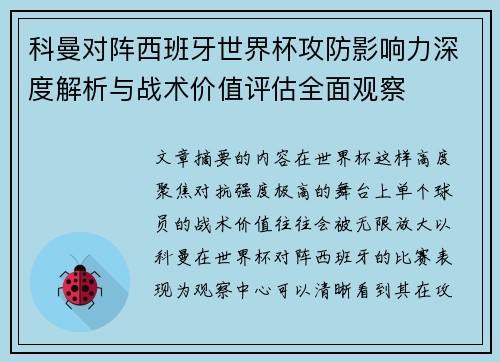 科曼对阵西班牙世界杯攻防影响力深度解析与战术价值评估全面观察