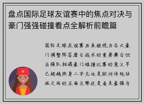 盘点国际足球友谊赛中的焦点对决与豪门强强碰撞看点全解析前瞻篇
