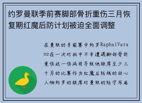 约罗曼联季前赛脚部骨折重伤三月恢复期红魔后防计划被迫全面调整