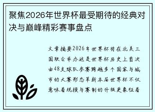 聚焦2026年世界杯最受期待的经典对决与巅峰精彩赛事盘点 聚焦2026年世界杯最受期待的经典对决与巅峰精彩赛事盘点
