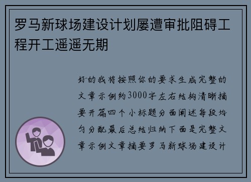 罗马新球场建设计划屡遭审批阻碍工程开工遥遥无期 罗马新球场建设计划屡遭审批阻碍工程开工遥遥无期
