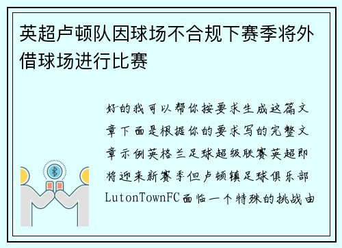 英超卢顿队因球场不合规下赛季将外借球场进行比赛