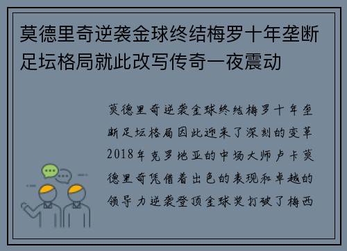 莫德里奇逆袭金球终结梅罗十年垄断足坛格局就此改写传奇一夜震动 莫德里奇逆袭金球终结梅罗十年垄断足坛格局就此改写传奇一夜震动