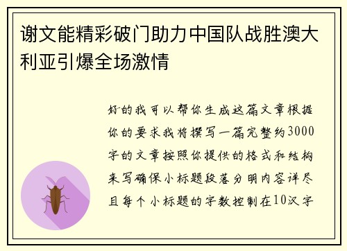谢文能精彩破门助力中国队战胜澳大利亚引爆全场激情 谢文能精彩破门助力中国队战胜澳大利亚引爆全场激情