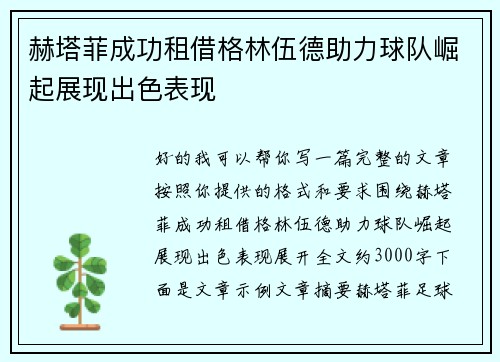 赫塔菲成功租借格林伍德助力球队崛起展现出色表现 赫塔菲成功租借格林伍德助力球队崛起展现出色表现