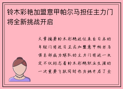 铃木彩艳加盟意甲帕尔马担任主力门将全新挑战开启 铃木彩艳加盟意甲帕尔马担任主力门将全新挑战开启