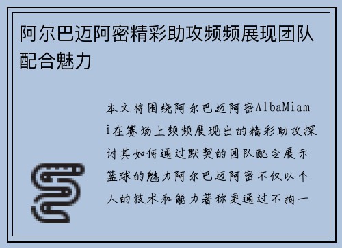 阿尔巴迈阿密精彩助攻频频展现团队配合魅力 阿尔巴迈阿密精彩助攻频频展现团队配合魅力