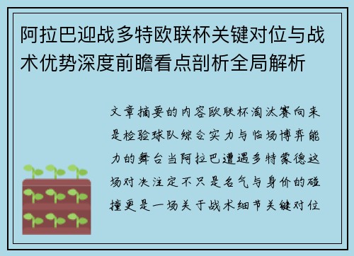 阿拉巴迎战多特欧联杯关键对位与战术优势深度前瞻看点剖析全局解析 阿拉巴迎战多特欧联杯关键对位与战术优势深度前瞻看点剖析全局解析