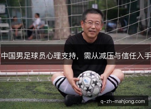 中国男足球员心理支持，需从减压与信任入手
