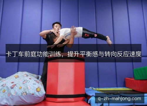 卡丁车前庭功能训练，提升平衡感与转向反应速度