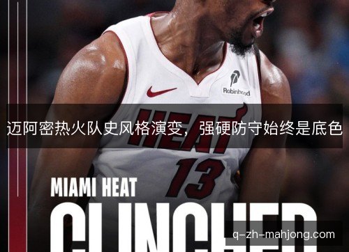 迈阿密热火队史风格演变，强硬防守始终是底色