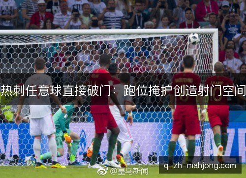 热刺任意球直接破门：跑位掩护创造射门空间