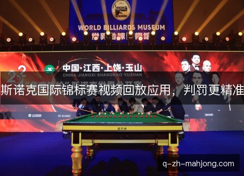 斯诺克国际锦标赛视频回放应用，判罚更精准